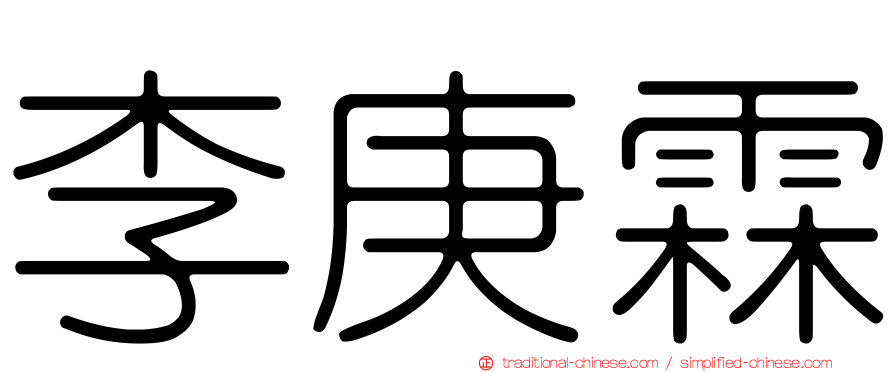 李庚霖