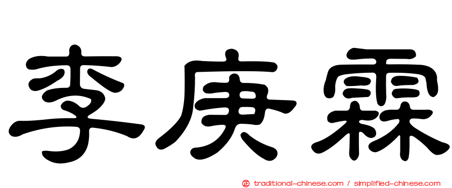 李庚霖