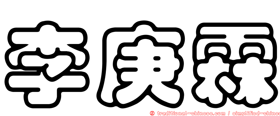 李庚霖