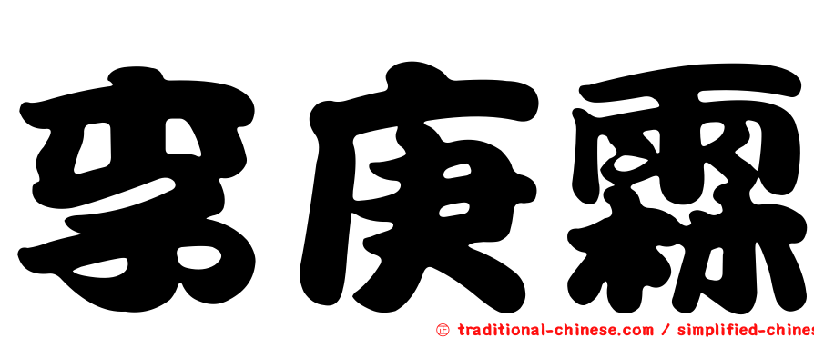 李庚霖
