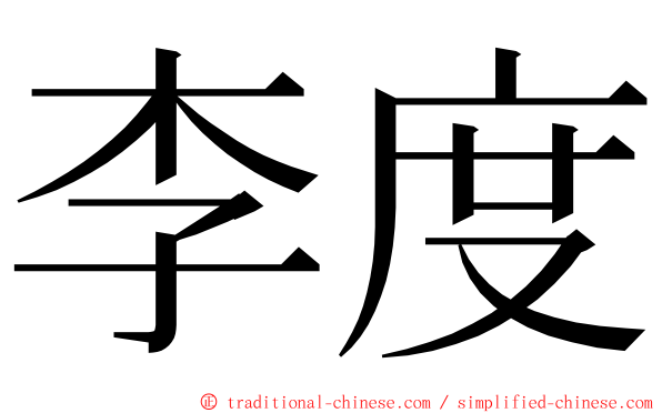 李度 ming font