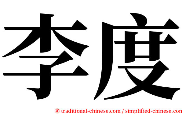 李度 serif font