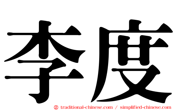 李度