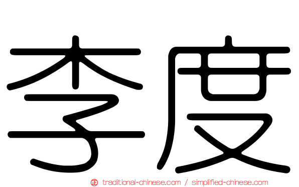 李度