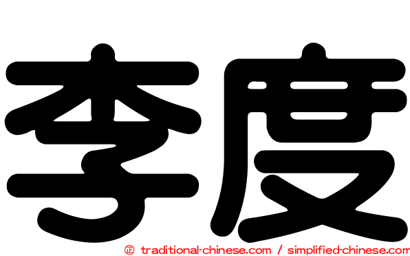 李度