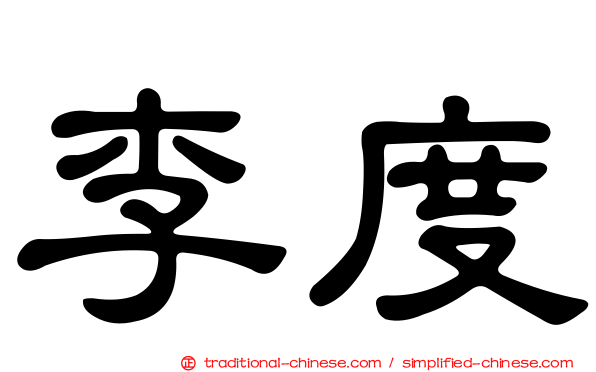 李度