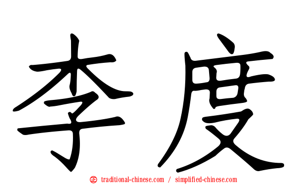 李度