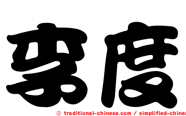 李度