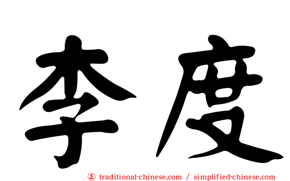 李度