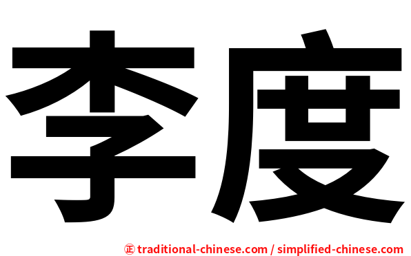 李度
