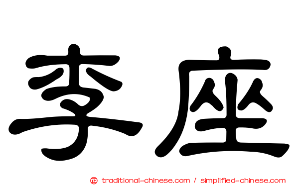 李座