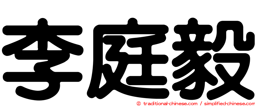 李庭毅
