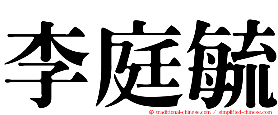 李庭毓