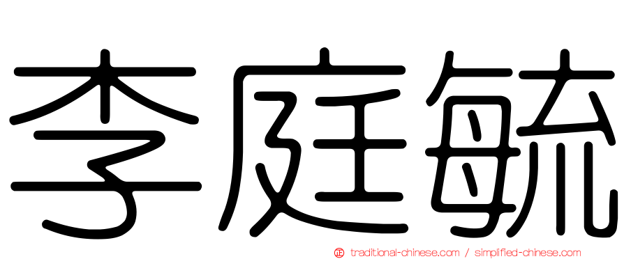 李庭毓