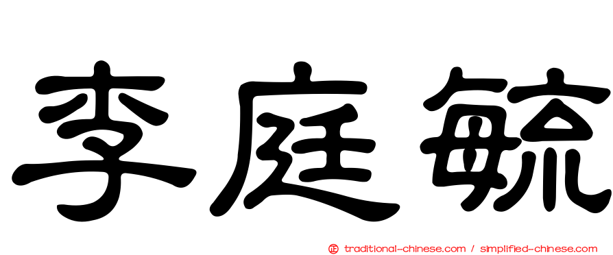 李庭毓