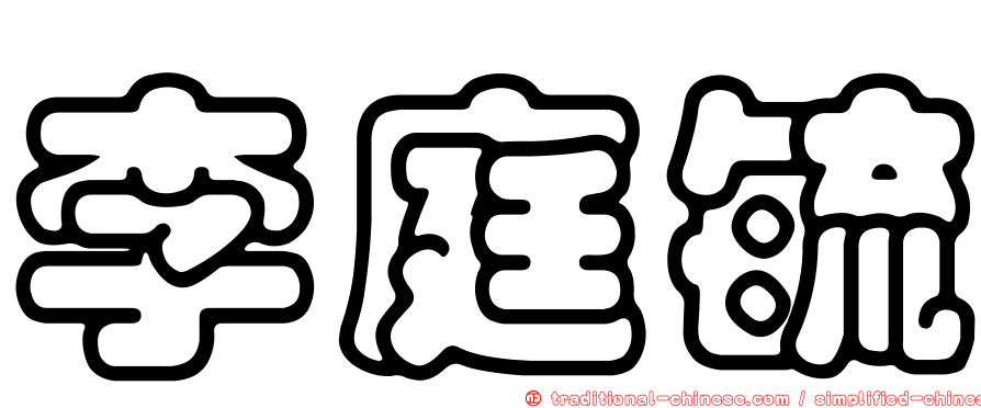 李庭毓