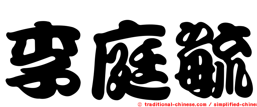 李庭毓