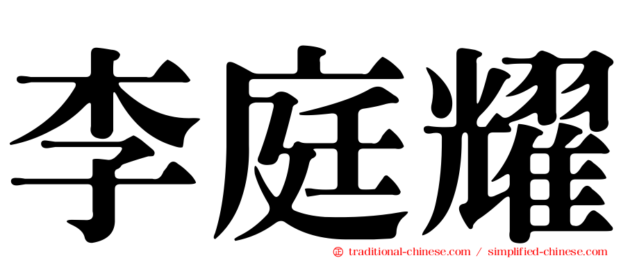 李庭耀