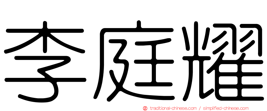 李庭耀