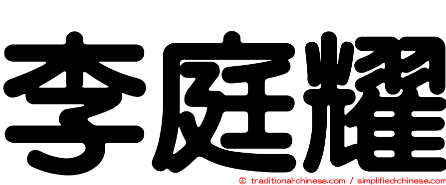 李庭耀