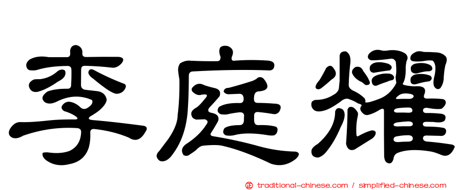 李庭耀