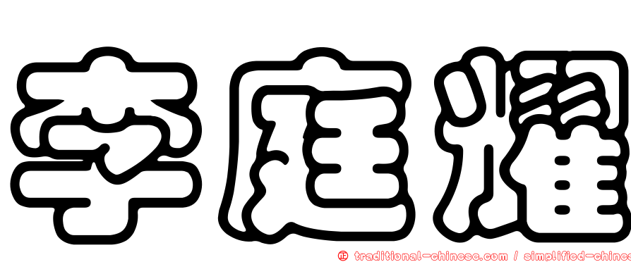 李庭耀
