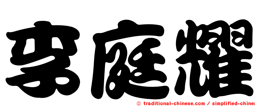 李庭耀