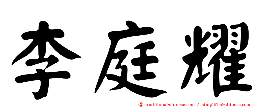 李庭耀