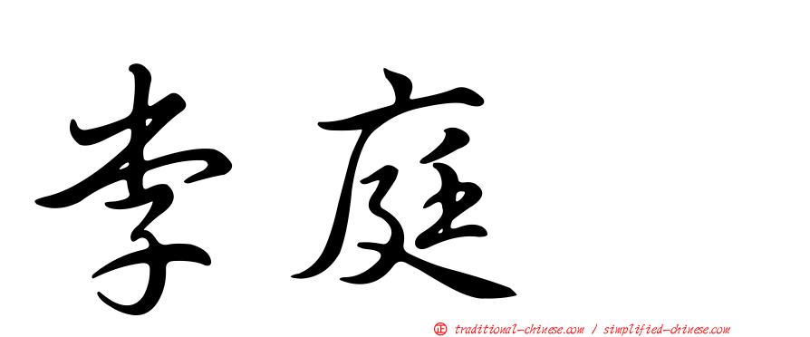 李庭耀