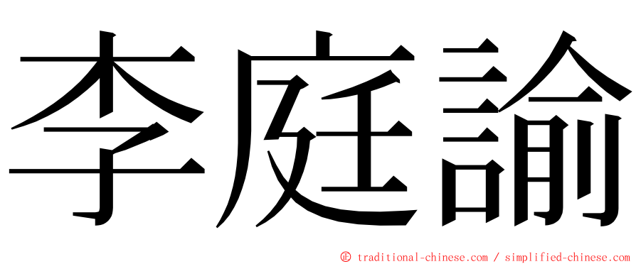 李庭諭 ming font
