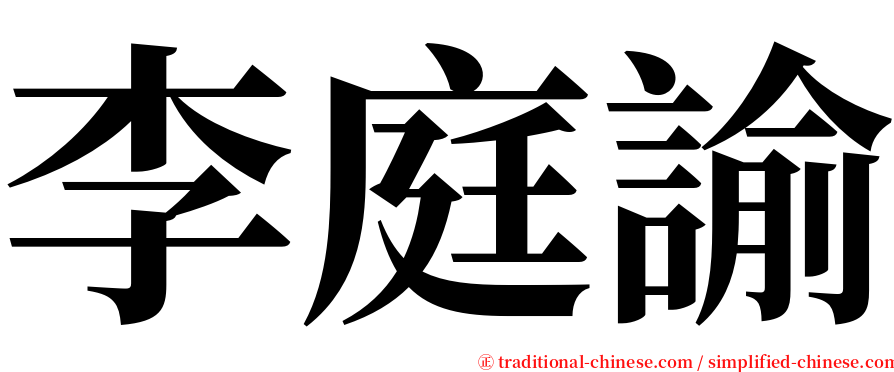 李庭諭 serif font