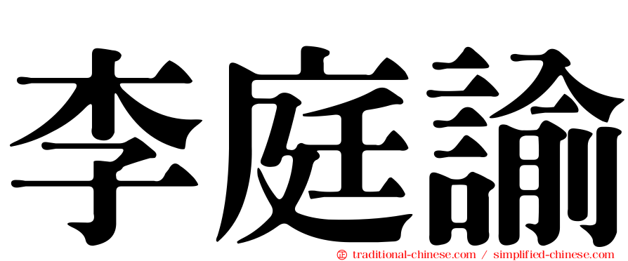 李庭諭