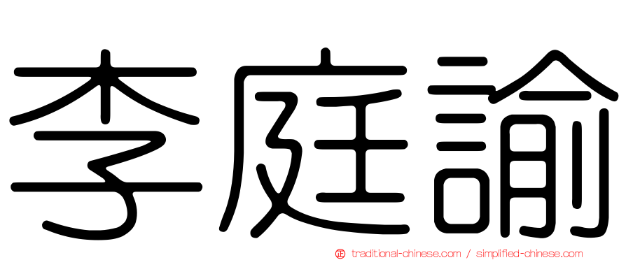 李庭諭