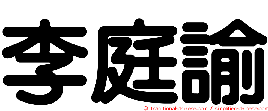 李庭諭