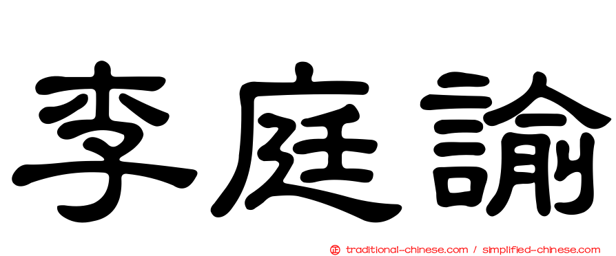 李庭諭