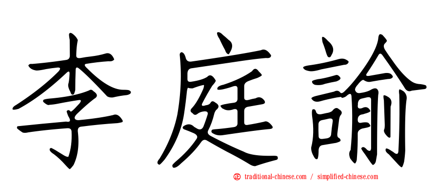 李庭諭
