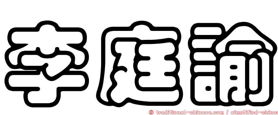 李庭諭