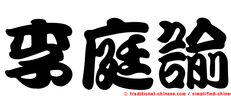 李庭諭