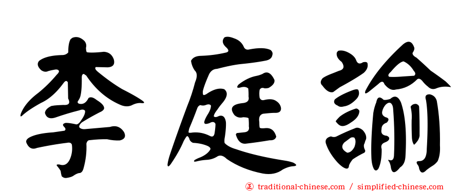 李庭諭