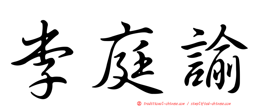 李庭諭