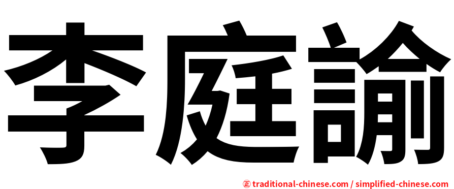 李庭諭