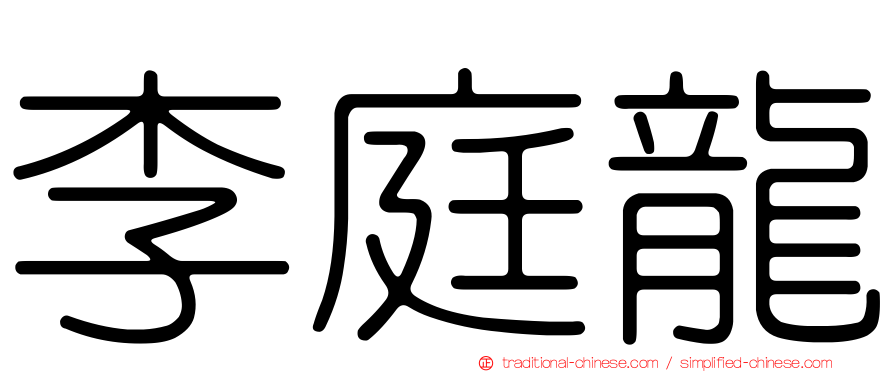 李庭龍