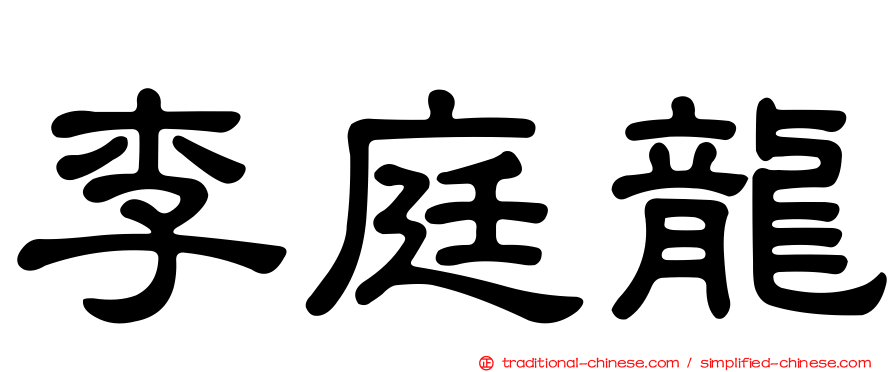 李庭龍