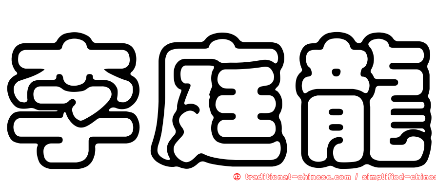 李庭龍