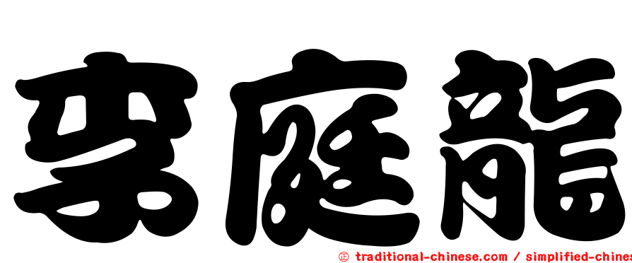 李庭龍