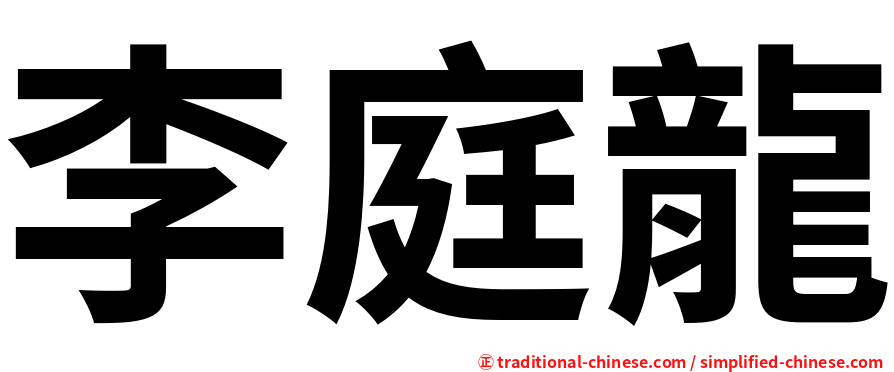 李庭龍