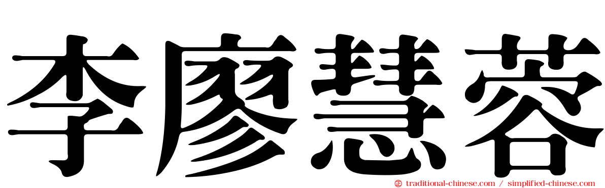 李廖慧蓉