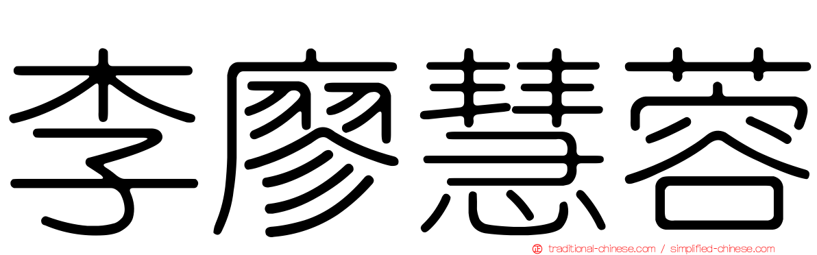 李廖慧蓉