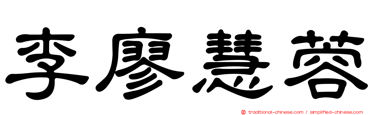 李廖慧蓉