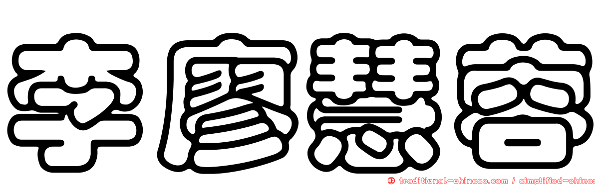 李廖慧蓉